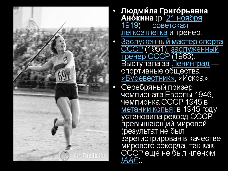 Людми́ла Григо́рьевна Ано́кина (р. 21 ноября 1919) — советская легкоатлетка и тренер. Заслуженный мастер